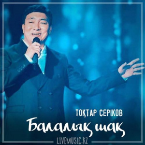 Песня Тоқтар Серіков – Балалық шақ (2019)