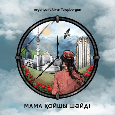 Песня Argonya & Айкын Толепберген – Мама қойшы шәйді