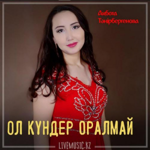 Песня Ақбота Тәңірбергенова – Ол күндер оралмай (2019)