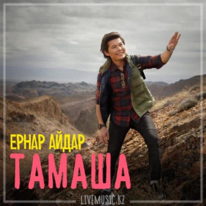 Песня Ernar Aidar – Тамаша (2019)