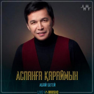 Песня Абай Бегей – Аспанға қараймын