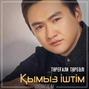 Песня Төреғали Төреәлі – Қымыз іштім (2019)