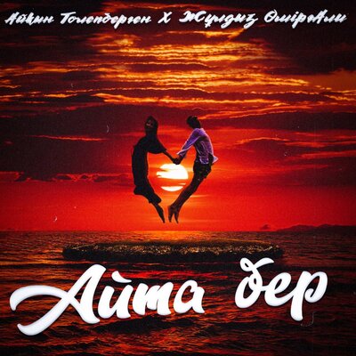 Песня Айкын Толепберген & Жұлдыз Өмірғали – Айта Бер