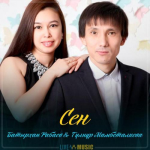 Песня Батырхан Рабаев & Гүлнұр Мамбеталиева – Сен (2019)