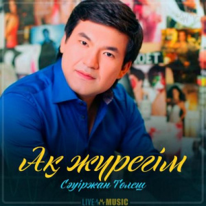 Песня Сәуіржан Төлеш – Ақ жүрегім