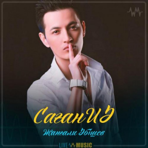 Песня Жанғали Әбішев – Саған ИӘ (2019)