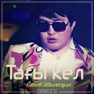 Песня Сәбит Жалғасұлы – Тағы кел (2019)