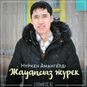 Песня Нүркен Амангелді – Жауапсыз жүрек (2019)