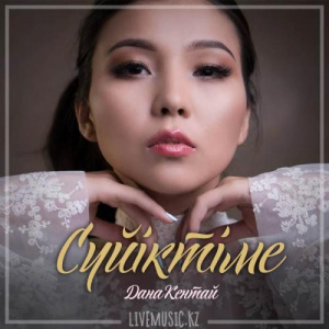 Песня Дана Кентай – Сүйіктіме (2019)