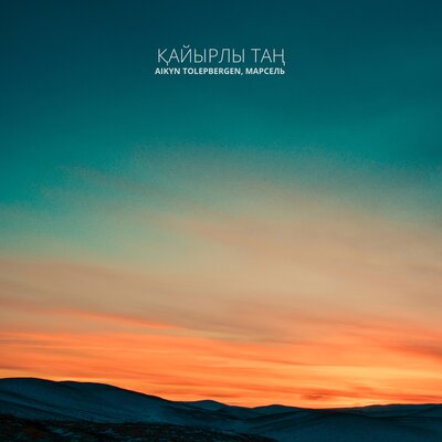 Песня Айкын Толепберген & Марсель – Қайырлы Таң