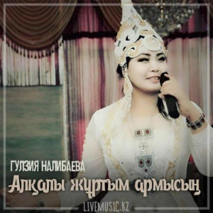 Песня Гулзия Налибаева – Алқалы жұртым армысың (2019)