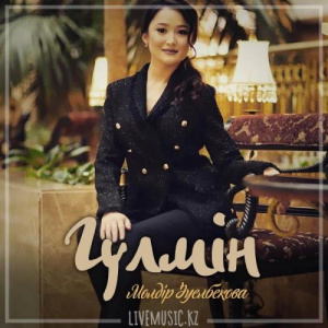 Песня Мөлдір Әуелбекова – Гүлмін (2019)