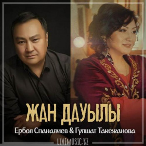 Песня Ербол Спаналиев & Гүлшат Такежанова – Жан дауылы (2019)