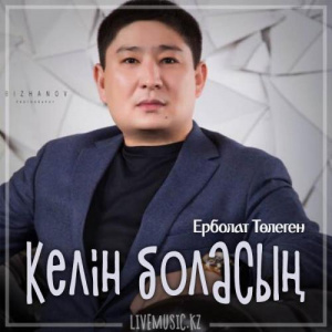 Песня Ерболат Төлеген – Келін боласың (2019)