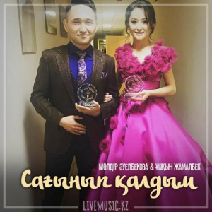 Песня Мөлдір Әуелбекова & Ұшқын Жамалбек – Сағынып қалдым (2019)