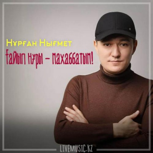 Песня Нұрған Нығмет – Ғайып нұры