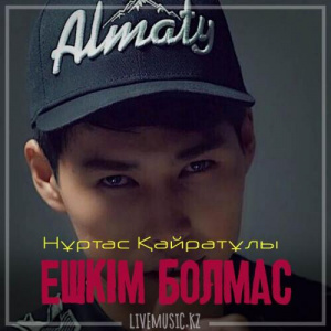 Песня Nurtas Kairatuly – Ешкім болмас (2019)