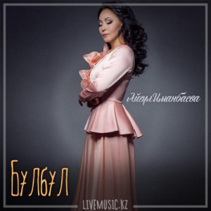 Песня Айгүл Иманбаева – Бұлбұл (2019)