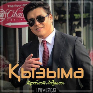 Песня Нұрболат Абдуллин – Қызыма (2019)