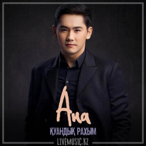 Песня Қуандық Рахым – Ана (2019)