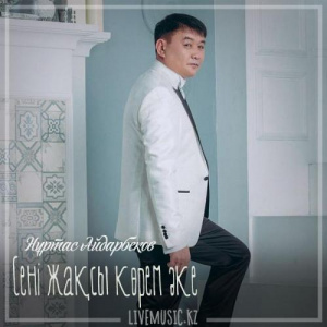 Песня Нұртас Айдарбеков – Сені жақсы көрем әке (2019)