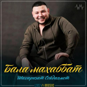 Песня Шахаризат Сейдахмет – Бала махаббат (2019)
