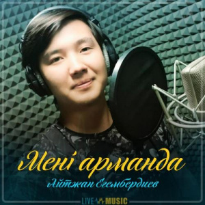 Песня Айтжан Егембердиев – Мені арманда (2019)