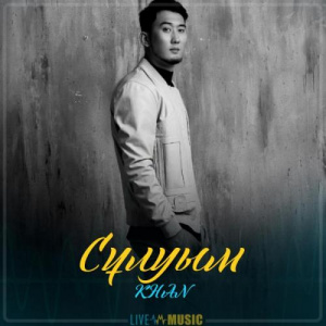 Песня KHAN – Сұлуым (2019)