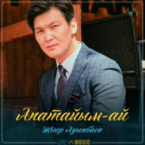 Песня Жігер Ауыпбаев – Апатайым-ай (2019)
