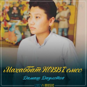 Песня Димаш Даулетов – Махаббат HOBBI емес (2019)