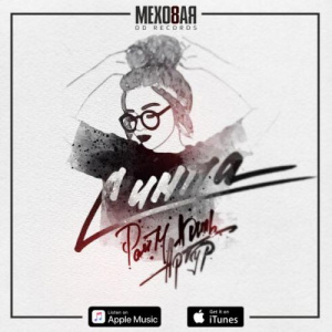 Песня RaiM & Artur & AdiL – Симпа (2019)