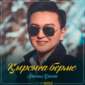 Песня Ерасыл Қасен – Қырсыға берме (2019)