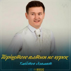Песня Үмбетов Азамат – Періштеге алтын не керек (2019)