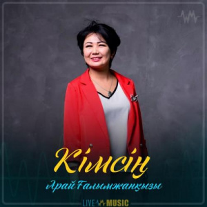 Песня Арай Ғалымжанқызы – Кімсің (2019)