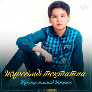 Песня Nurmuhammed Jaqyp – Жүрегімді тоқтатпа (2019)
