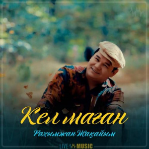 Песня Рахымжан Жақайым – Кел маған (2019)