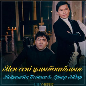 Песня Мейрамбек Бесбаев & Ernar Aidar – Мен сені ұмытпаймын (2019)