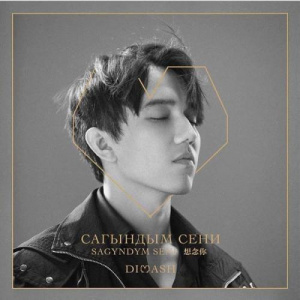 Песня Димаш Кудайбергенов – Сағындым сені