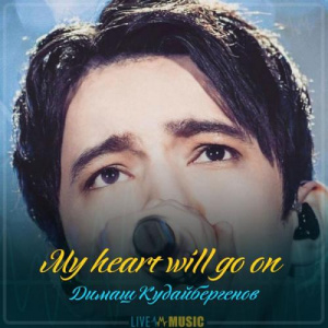 Песня Димаш Кудайбергенов – My heart will go on
