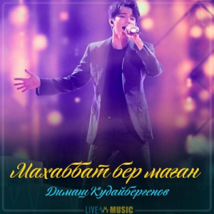 Песня Димаш Кудайбергенов – Махаббат бер маған