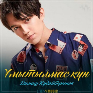 Песня Димаш Кудайбергенов – Ұмытылмас күн