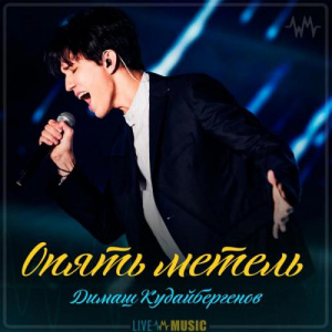 Песня Димаш Кудайбергенов – Опять метель