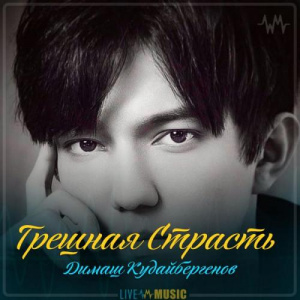 Песня Димаш Кудайбергенов – Грешная Страсть