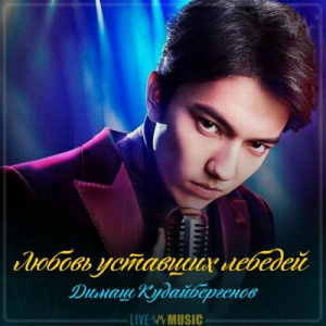 Песня Димаш Кудайбергенов – Любовь уставших лебедей