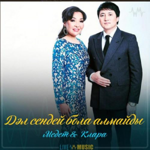 Песня Медет & Клара – Дәл сендей бола алмайды (2019)