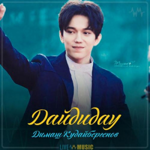 Песня Димаш Кудайбергенов – Дайдидау