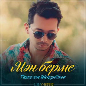 Песня Gazizkhan Shekerbekov – Мән берме (2019)