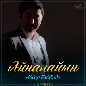 Песня Айдар Байділда – Айналайын (2019)