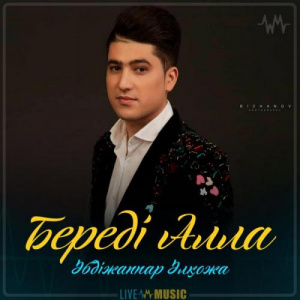 Песня Әбдіжаппар Әлқожа – Береді Алла (2019)