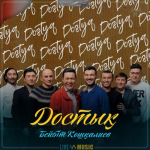 Песня Бейбіт Кушкалиев – Достық